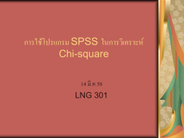 การใช้โปรแกรม SPSS ในการวิเคราะห์ Chi-square