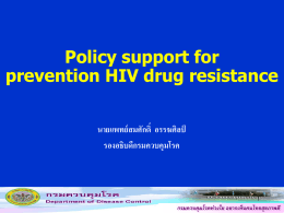กรมควบคุมโรคห่วงใย อยากเห็นคนไทยสุขภาพดี HIV Drug Resistance
