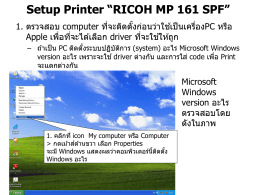 1. การติดตั้ง Printer Ricoh Aficio MP 161 SPF