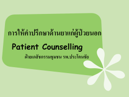 การให้คำปรึกษาด้านยาแก่ผู้ป่วยนอก Patient Counselling ฝ่ายเภสัชกรรม