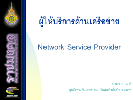 ผู้ให้บริการด้านเครือข่าย Network Service Provider