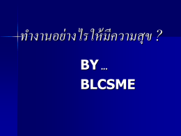 ทำงานอย่างไรให้มีความสุข ? by blcsme