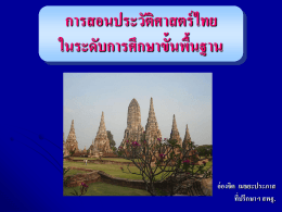 การสอนประวัติศาสตร์ไทย ในระดับการศึกษาขั้นพื้นฐาน