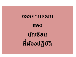 จรรยาบรรณ ของ นักเรียน ที่ต้องปฏิบัติ