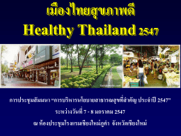 เมืองไทยสุขภาพดี Healthy Thailand