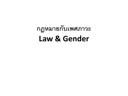กฎหมายกับเพศภาวะ