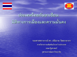 ประเทศไทยกับอาเซียน: มิติทางการเมืองและความมั่นคง สถาบันพระปกเกล้า