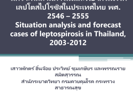 วิเคราะห์สถานการณ์และพยากรณ์โรคเลปโตสไปโรซิสในประเทศไทย พศ
