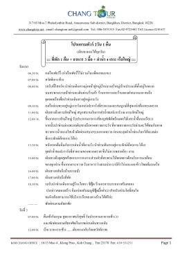 โปรแกรมทัวร์ 2วัน 1 คืน :::ที่พัก 1 คืน + อาหาร 3 มื้อ +