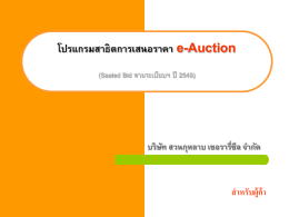 โปรแกรมสาธิตการเสนอราคา e-Auction - บริษัท สวนกุหลาบ เซอรารี่ซีล จำกัด