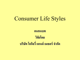 ไฟล์ Consumer Life Styles
