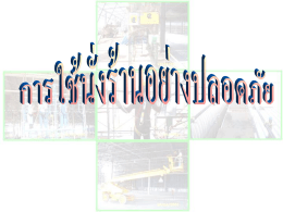 การใช้งานนั่งร้านอย่างปลอดภัย - Thai Safety Work | ข้อมูล ประสบการณ์