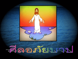 ศีลอภัยบาป 3