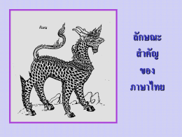 ส2ลักษณะสำคัญของภาษาไทย
