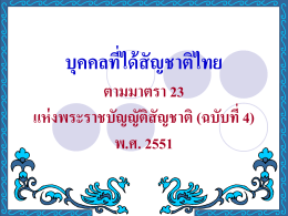 กลุ่มบุคคลที่ได้สัญชาติไทย ตามมาตรา 23 แห่งพระราชบัญญัติสัญชาติ (ฉบับ