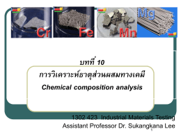 บทที่ 10 การวิเคราะห์ธาตุส่วนผสมทางเคมี Chemical composition analysis