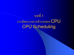 การจัดการเวลา CPU (CPU Scheduling)