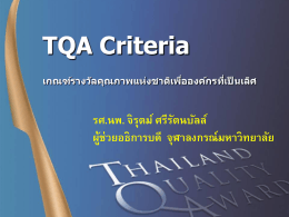 TQA - สำนักงานวิทยทรัพยากร จุฬาลงกรณ์มหาวิทยาลัย