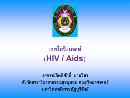 ปี_1_โรคเอดส์ - ชุมชนแห่งการเรียนรู้เพศศึกษา