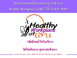โครงการสถานที่ทำงานน่าอยู่ น่าทำงาน Healthy Workplace at WU. (ปี 2)
