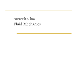 บทที่ 9 กลศาสตร์ของไหล Fluid Mechanics