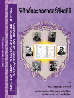 ฟิสิกส์และกลศาสตร์เชิงสถิติ