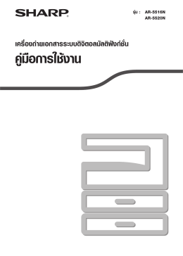 คู่มือใช้งาน AR-5520N_5516N ภาษาไทย