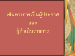 เส้นทางการเป็นผู้ประกาศ และ ผู้ดำเนินรายการ