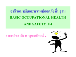อาชีวอนามัยและความปลอดภัยพื้นฐาน basic occupational health and