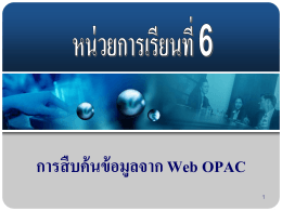 การสืบค้นข้อมูลจาก Web OPAC - สำนักศึกษาทั่วไป มหาวิทยาลัยมหาสารคาม