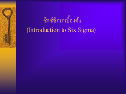 Introduction to Six Sigma - Thai (42 Pages).