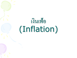 เงินเฟ้อ (Inflation) - e