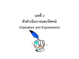บทที่ 2 ตัวดำเนินการและนิพจน์ (Operators and Expressions)