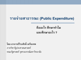 รายจ่ายสาธารณะ (Public Expenditure) คืออะไร ศึกษาทำไม และศึกษาอะไร