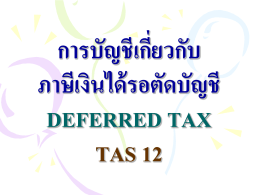 การบัญชีเกี่ยวกับ ภาษีเงินได้รอตัดบัญชี deferred tax
