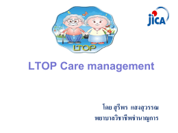 7.สรุป LTOP Care management