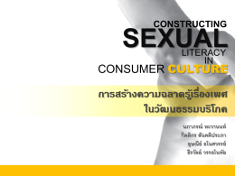 constructing sexual - ชุมชนแห่งการเรียนรู้เพศศึกษา