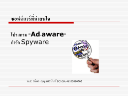 โปรแกรม "Ad-aware" กำจัด Spyware น.ส. วนิดา