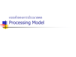 แบบจำลองการประมวลผลข้อมูล Data Processing Model