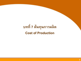 ต้นทุนการผลิต Cost of Production