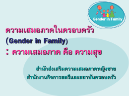 19. 2_Gender_in_Family - กรมกิจการสตรีและสถาบันครอบครัว