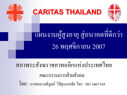 แผนงานผู้สูงอายุในสังฆมณฑล - Caritas Thailand