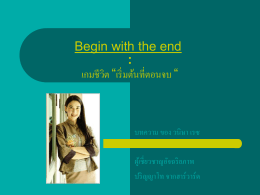 Begin with the end : เกมชีวิต “เริ่มต้นที่ตอนจบ “
