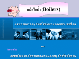 หม้อไอน้ำ (Boilers) - boilerthailand.com