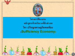 3. วิชาปรัชญาเศรษฐกิจพอเพียง ( Sufficiency Economy )