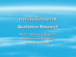 การวิจัยเชิงคุณภาพ Qualitative Research