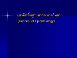 แนวคิดพื้นฐานทางระบาดวิทยา (Concept of Epidemiology)