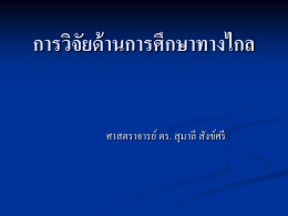 การวิจัยด้านการศึกษาทางไกล - มหาวิทยาลัยสุโขทัยธรรมาธิราช Sukhothai