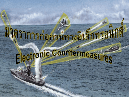มาตรการก่อกวนทางอิเล็กทรอนิกส์ (Electronic Counter Measures)