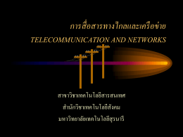 การสื่อสารทางไกลและเครือข่าย telecommunication and networks